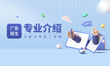 廣東中職有哪些專業(yè)比較熱門？