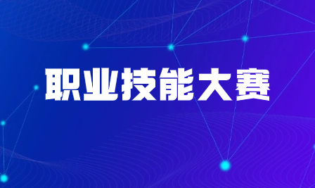 廣東省繼續(xù)教育協(xié)會成功舉辦2023年天河區(qū)“羊城工匠”職業(yè)技能競賽