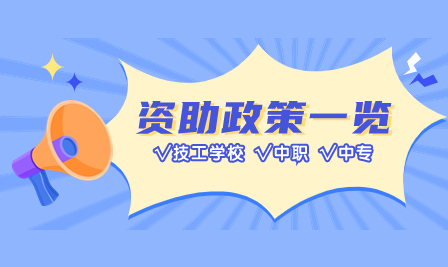 在廣州讀中職有這些資助政策，最高每年6000元！