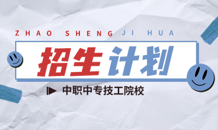 惠州衛(wèi)生職業(yè)技術(shù)學(xué)院中職部2023年招生計(jì)劃