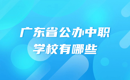 廣東省公辦中職學(xué)校有哪些?