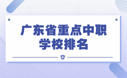 廣東省重點中職學校排名