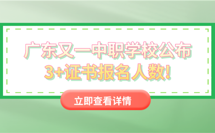 廣東又一中職學校公布3+證書報名人數(shù)!98%學生報考