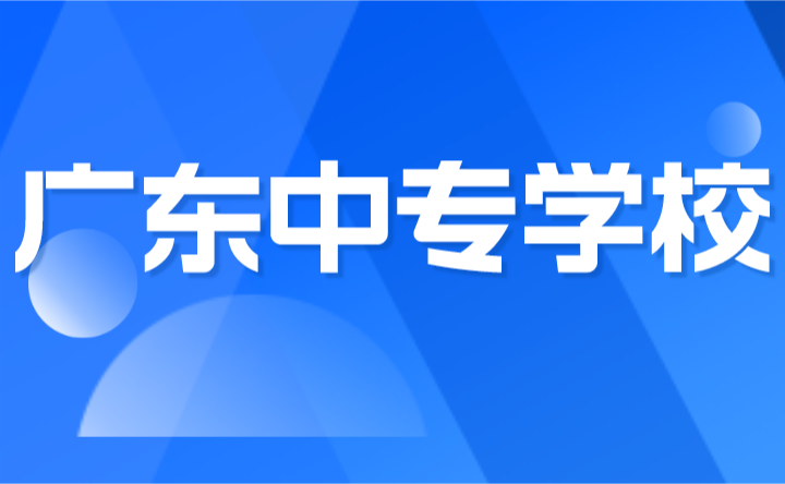 2024年廣東中專學(xué)校排名榜