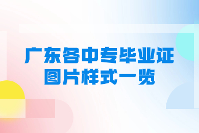 廣東各中專(zhuān)畢業(yè)證圖片樣式一覽