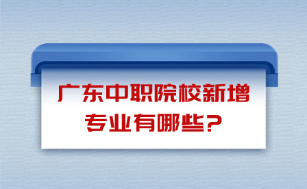 廣東中職院校新增專業(yè)有哪些?