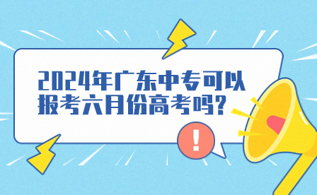2024年廣東中?？梢詧罂剂路莞呖紗?