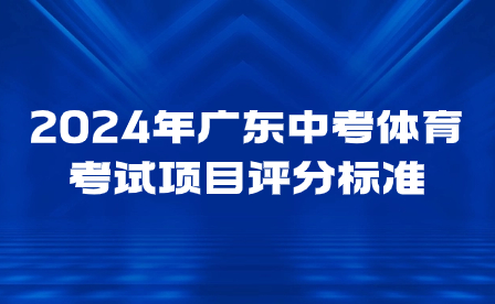 2024年廣東中考體育考試項(xiàng)目評(píng)分標(biāo)準(zhǔn)