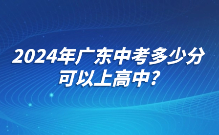 2024年廣東中考多少分可以上高中?