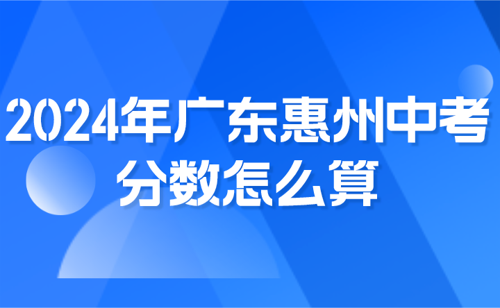 2024年廣東惠州中考數(shù)怎么算?