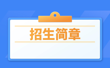 2024年廣東環(huán)境保護(hù)工程職業(yè)學(xué)院三二分段招生章程