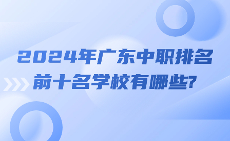 2024年廣東中職排名前十名學(xué)校有哪些?