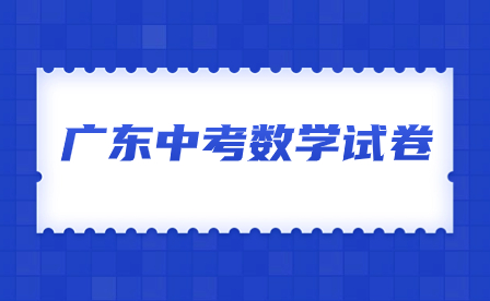 廣東中考數(shù)學(xué)試卷2023
