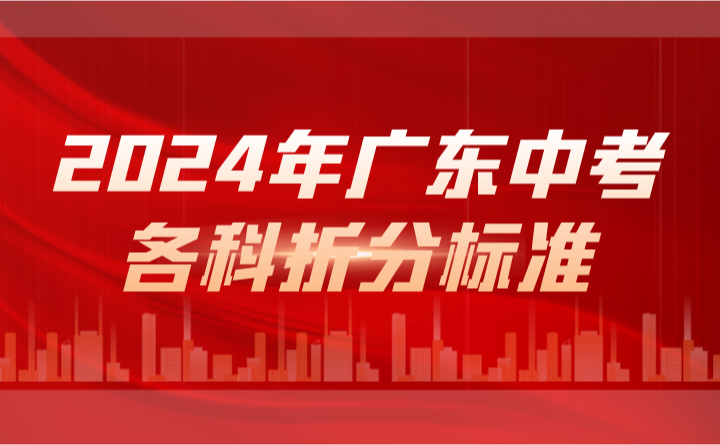 2024年廣東中考各科折分標(biāo)準(zhǔn)
