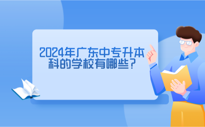 2024年廣東中專升本科的學(xué)校有哪些?