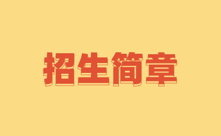 2023年廣州美術(shù)學院附屬中等美術(shù)學校招生簡章