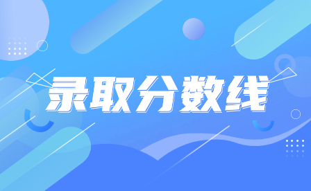 廣東中職學校及三二分段分數(shù)線匯總