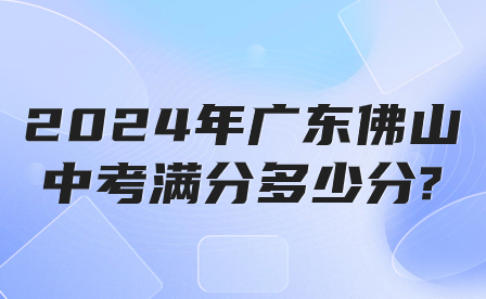 2024年廣東佛山中考滿分多少分?