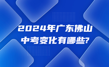 2024年廣東佛山中考變化有哪些?