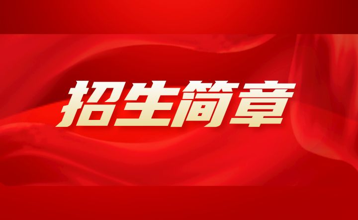 2023年廣東嶺南職業(yè)技術(shù)學院招生簡章