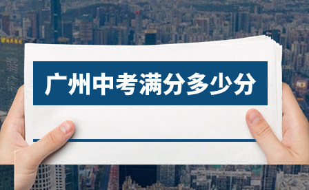 2024年廣東省廣州中考滿(mǎn)分多少分?