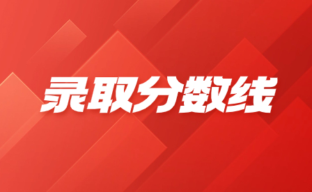 2023年廣東文藝職業(yè)學(xué)院3+證書錄取分?jǐn)?shù)線