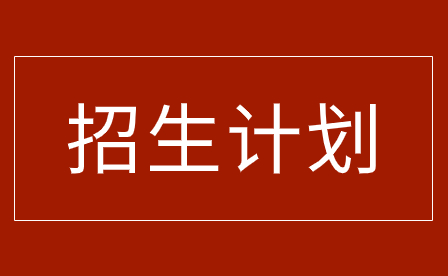 2023年廣州市城市建設職業(yè)學校招生計劃