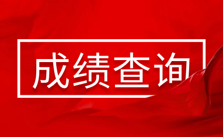 2024年廣東韶關(guān)中考成績什么時候出?