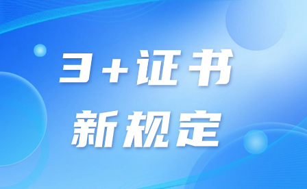 2024年廣東3+證書(shū)考本科院校新規(guī)定!附報(bào)考院校有哪些?