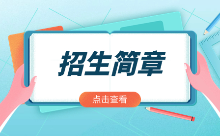 2024年廣州市信息技術(shù)職業(yè)學(xué)校招生簡章