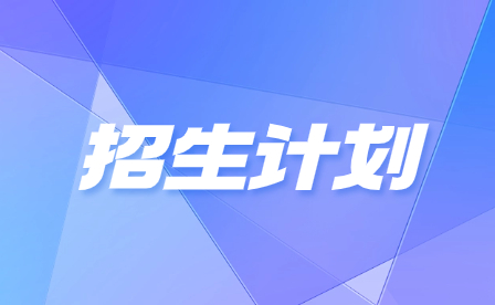 2024年廣州市醫(yī)藥職業(yè)學(xué)校招生計(jì)劃