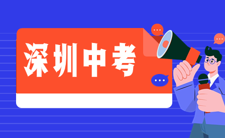 2024年廣東省深圳中考滿分多少分？