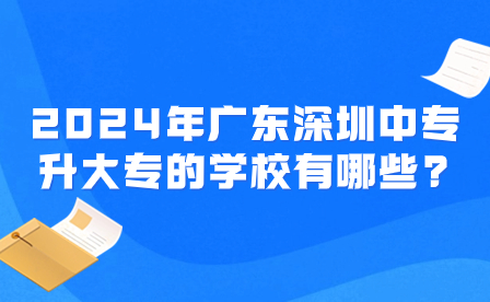 2024年廣東深圳中專學(xué)校有哪些？