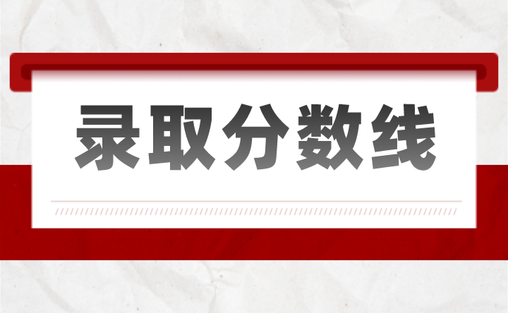 2024年廣東深圳中專職業(yè)學(xué)校錄取分?jǐn)?shù)線匯總