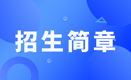 2023年廣州市番禺區(qū)工商職業(yè)技術(shù)學(xué)院招生簡章