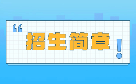 2024年廣州市增城區(qū)衛(wèi)生職業(yè)技術學校招生簡章