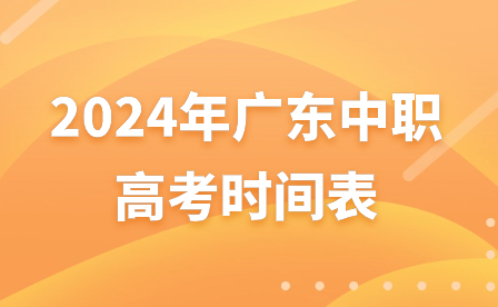 2024年廣東中職高考時(shí)間表