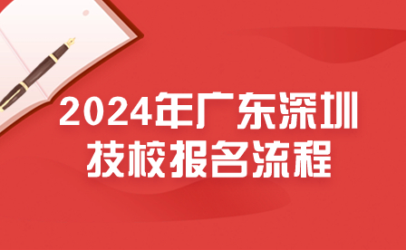2024年廣東深圳技校報(bào)名流程