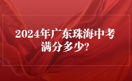 2024年廣東珠海中考滿分多少?