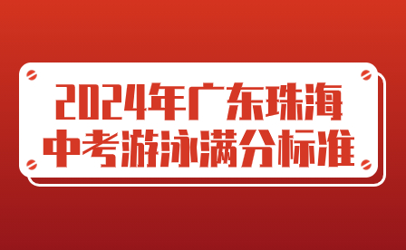 2024年廣東珠海中考游泳滿分標準
