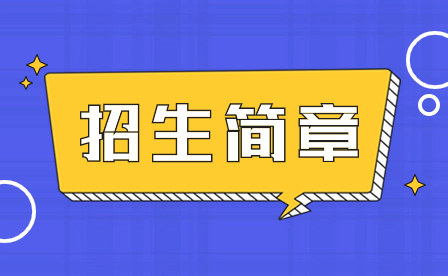深圳市新鵬職業(yè)高級(jí)中學(xué)招生簡(jiǎn)章