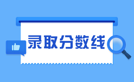 2024年廣州美術(shù)學(xué)院附屬中等美術(shù)學(xué)校錄取分?jǐn)?shù)線