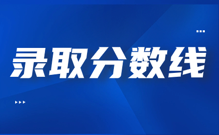 星海音樂學(xué)院附屬中等音樂學(xué)校錄取分?jǐn)?shù)線