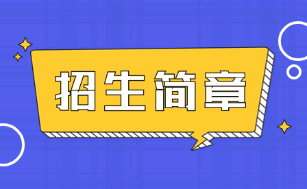 2024年深圳市龍崗職業(yè)技術(shù)學(xué)校招生簡章