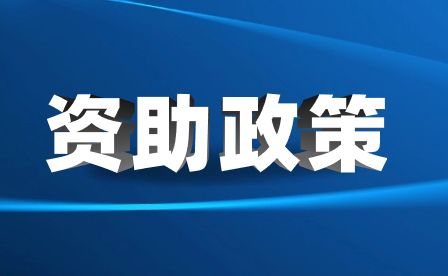 2024年廣東中職資助范圍及對象有哪些?