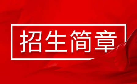 2023年珠海市理工職業(yè)技術學校招生簡章