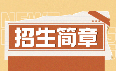 2023年汕頭市澄海職業(yè)技術(shù)學校招生簡章