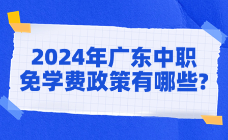 2024年廣東中職免學費政策有哪些?
