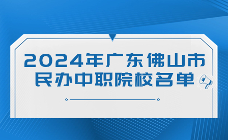 2024年廣東佛山市民辦中職院校名單
