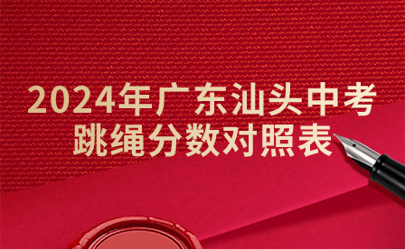 2024年廣東汕頭中考跳繩分數(shù)對照表